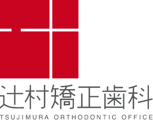 辻村矯正歯科 TSUJIMURA ORTHODONTIC OFFICE